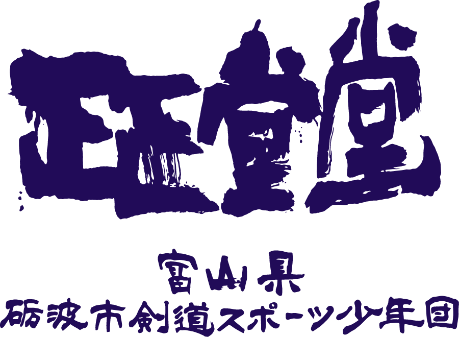 富山県砺波市剣道スポーツ少年団